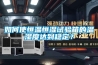 如何使恒溫恒濕試驗(yàn)箱的溫濕度達(dá)到穩(wěn)定？