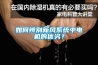 如何辨別新風(fēng)系統(tǒng)中電機(jī)的優(yōu)劣？