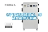 水產品烘干除濕機，綠色智能烘干裝備