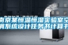 南京某恒溫恒濕實驗室空調系統設計任務書計算書