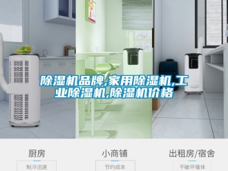 常見問題除濕機(jī)品牌,家用除濕機(jī),工業(yè)除濕機(jī),除濕機(jī)價(jià)格