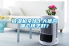 除濕機(jī)全球十大排名哪個(gè)牌子好？