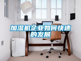 常見問題加濕機企業如何快速的發展
