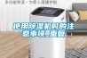 使用除濕機時的注意事項_重復