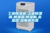 工業除濕機,工業除濕器,除濕器,除濕機,去濕器,濕度調節器