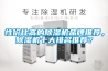 性價(jià)比高的除濕機(jī)品牌推薦，除濕機(jī)十大排名推薦？