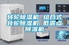 轉(zhuǎn)輪除濕機(jī) 組合式轉(zhuǎn)輪除濕機(jī) 低露點(diǎn)除濕機(jī)
