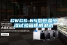 GWGS-65型恒溫恒濕試驗(yàn)箱使用說(shuō)明