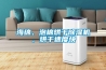 海綿、泡棉烘干除濕機(jī)，烘干速度快