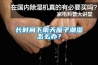 長時間下雨天屋子潮濕怎么辦？