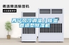 西寧風冷調溫／降溫管道型除濕機