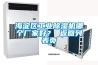 海淀區工業除濕機哪個廠家好？ 返回列表頁