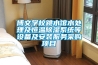 博文學校跳水館水處理及恒溫除濕系統等設備及安裝服務采購項目
