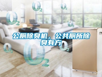 企業(yè)新聞公廁除臭機(jī)，公共廁所除臭有方