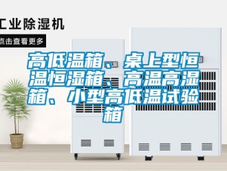 知識(shí)百科高低溫箱、桌上型恒溫恒濕箱、高溫高濕箱、小型高低溫試驗(yàn)箱
