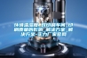 環(huán)境溫濕度_對(duì)印刷車(chē)間_印刷質(zhì)量的影響_解決方案_解決方案-實(shí)力廠(chǎng)家官網(wǎng)