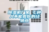 除濕機(jī)廠家 七種人不能做你的經(jīng)銷商