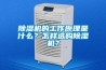 除濕機的工作原理是什么？怎樣選購除濕機？
