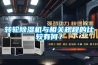 轉(zhuǎn)輪除濕機(jī)與相關(guān)規(guī)程的比較有何？