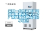 采購一臺恒溫恒濕試驗(yàn)箱需要多少qian？廣東德瑞檢測與您分享快訊