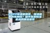 2022除濕機(jī)推薦，除濕機(jī)真的有用嗎？知乎高贊除濕機(jī)品牌精選推薦