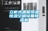 立柜式酒窖恒溫恒濕空調設備除濕機