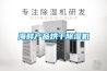 海鮮產品烘干除濕機