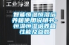 智能恒溫恒濕培養箱使用說明書-恒溫恒濕培養箱性能及參數