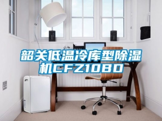 行業(yè)新聞韶關(guān)低溫冷庫型除濕機(jī)CFZ10BD