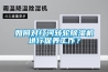 如何對紅河轉(zhuǎn)輪除濕機進行保養(yǎng)工作？