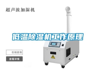 企業(yè)新聞低溫除濕機(jī)工作原理