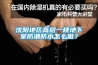 沈陽地區(qū)高層一樓地下室防潮防水怎么做？