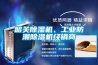 韶關(guān)除濕機、工業(yè)防潮除濕機經(jīng)銷商