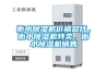 衡水除濕機價格總代，衡水除濕機特賣，衡水除濕機銷售