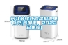 河北轉(zhuǎn)輪式除濕機哪里有賣(參加吧，2022已更新)