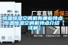 恒溫恒濕空調機有哪些特點 恒溫恒濕空調機特點介紹【詳解】
