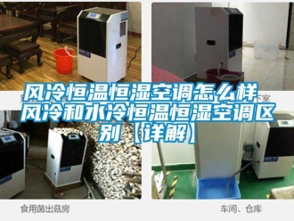 知識百科風冷恒溫恒濕空調怎么樣 風冷和水冷恒溫恒濕空調區(qū)別【詳解】