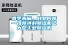 雨季來臨，好物伺候—推薦環(huán)科除濕機之大型工業(yè)除濕機