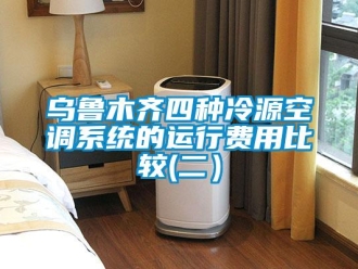知識(shí)百科烏魯木齊四種冷源空調(diào)系統(tǒng)的運(yùn)行費(fèi)用比較(二）