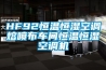 HF92恒溫恒濕空調(diào)熔噴布車(chē)間恒溫恒濕空調(diào)機(jī)