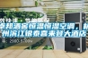 卓邦酒窖恒溫恒濕空調(diào)，杭州濱江銀泰喜來登大酒店