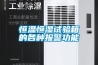 恒溫恒濕試驗(yàn)箱的各種報(bào)警功能