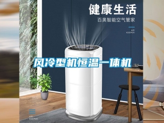 知識(shí)百科風(fēng)冷型機(jī)恒溫一體機(jī)
