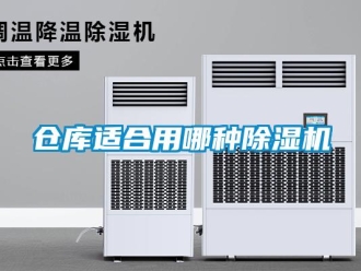 企業新聞倉庫適合用哪種除濕機
