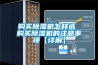 購買除濕機(jī)怎樣選 購買除濕機(jī)的注意事項(xiàng)【詳解】