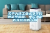 關(guān)于大連工業(yè)大學(xué)采購恒溫恒濕箱、電位滴定儀等儀器的介紹