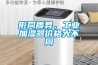 形同質異，工業加濕器價格大不同