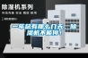一年總有那么幾天，除濕機不能停！