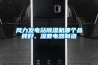 風力發(fā)電站除濕機哪個品牌好、濕菱電器制造