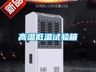 常見(jiàn)問(wèn)題高溫低溫試驗(yàn)箱